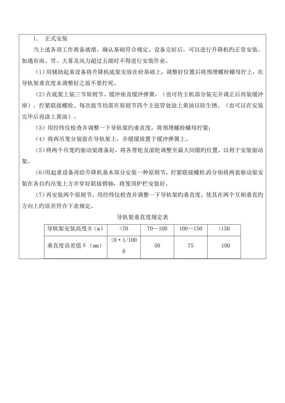 施工升降机安拆安全技术交底_第5页