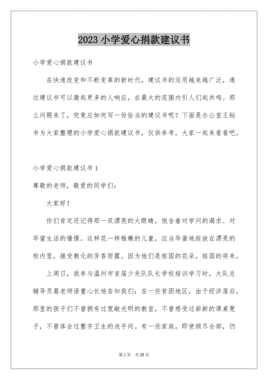 2023年小学爱心捐款倡议书范文.docx_第1页