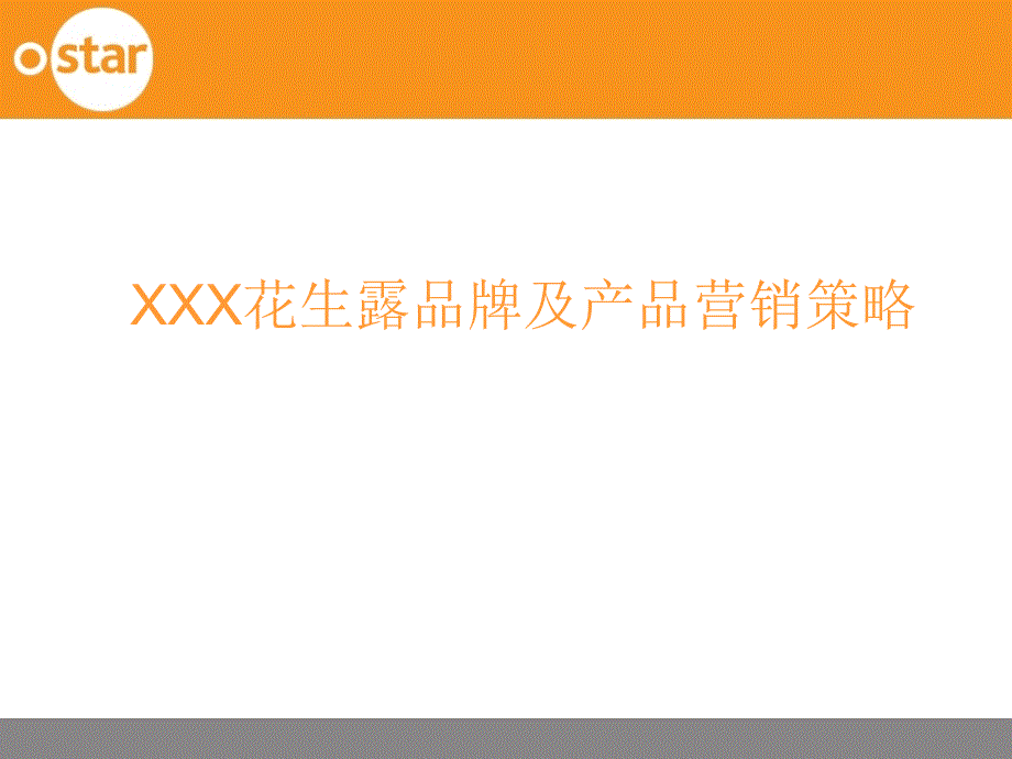 XXX花生露品牌及产品营销策略 PPT素材_第1页