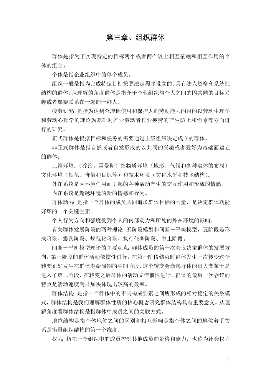 第三章、组织群体.doc_第1页