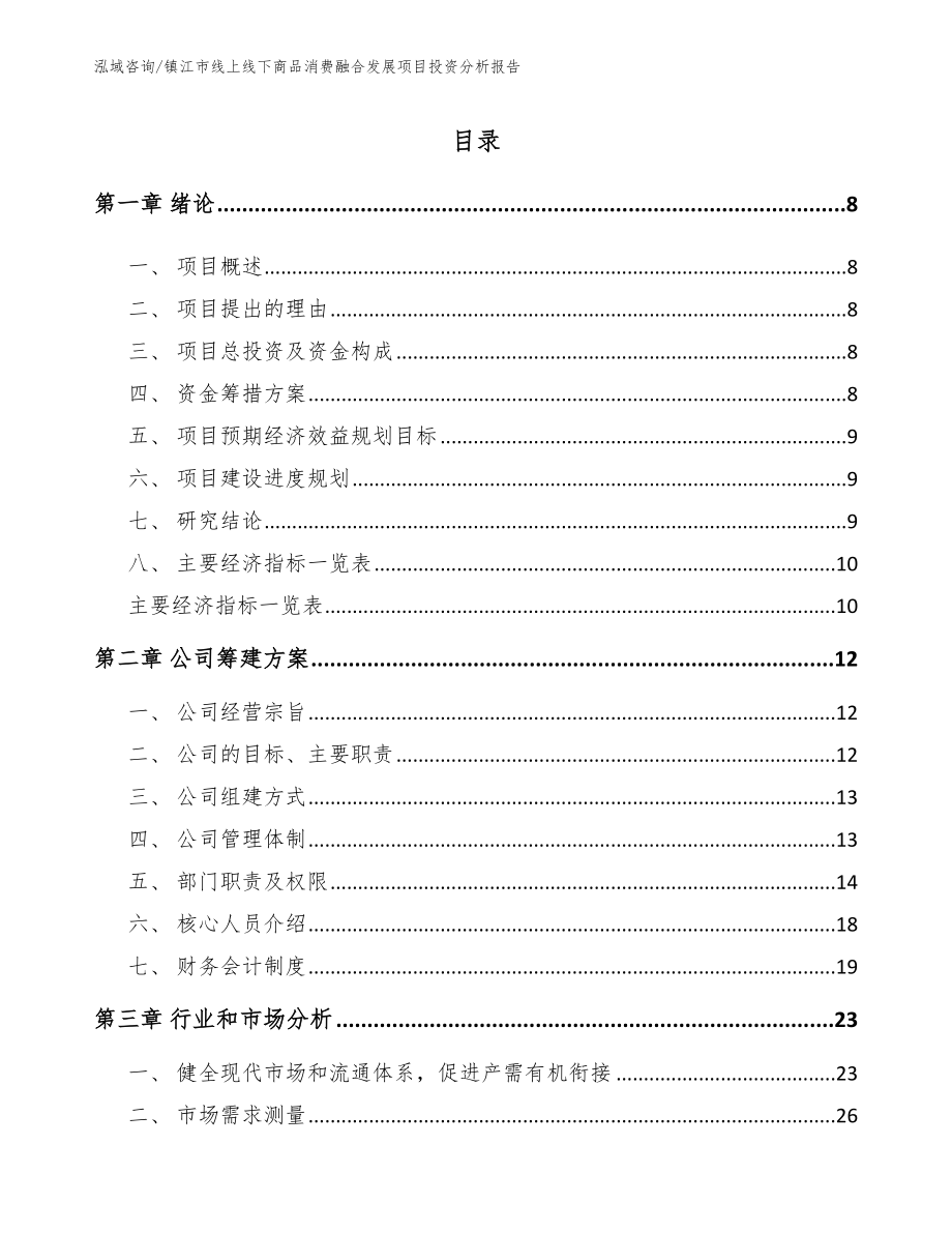 镇江市线上线下商品消费融合发展项目投资分析报告【范文模板】_第2页