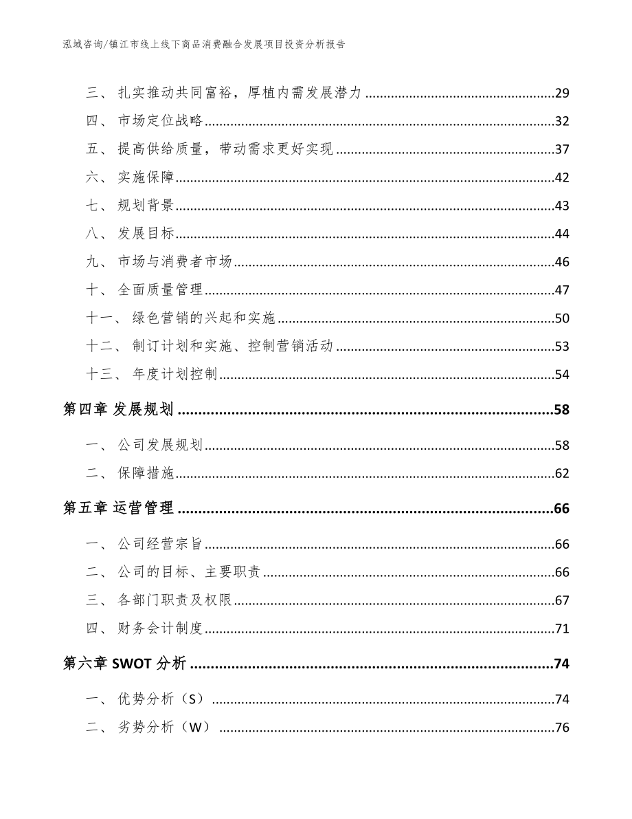 镇江市线上线下商品消费融合发展项目投资分析报告【范文模板】_第3页