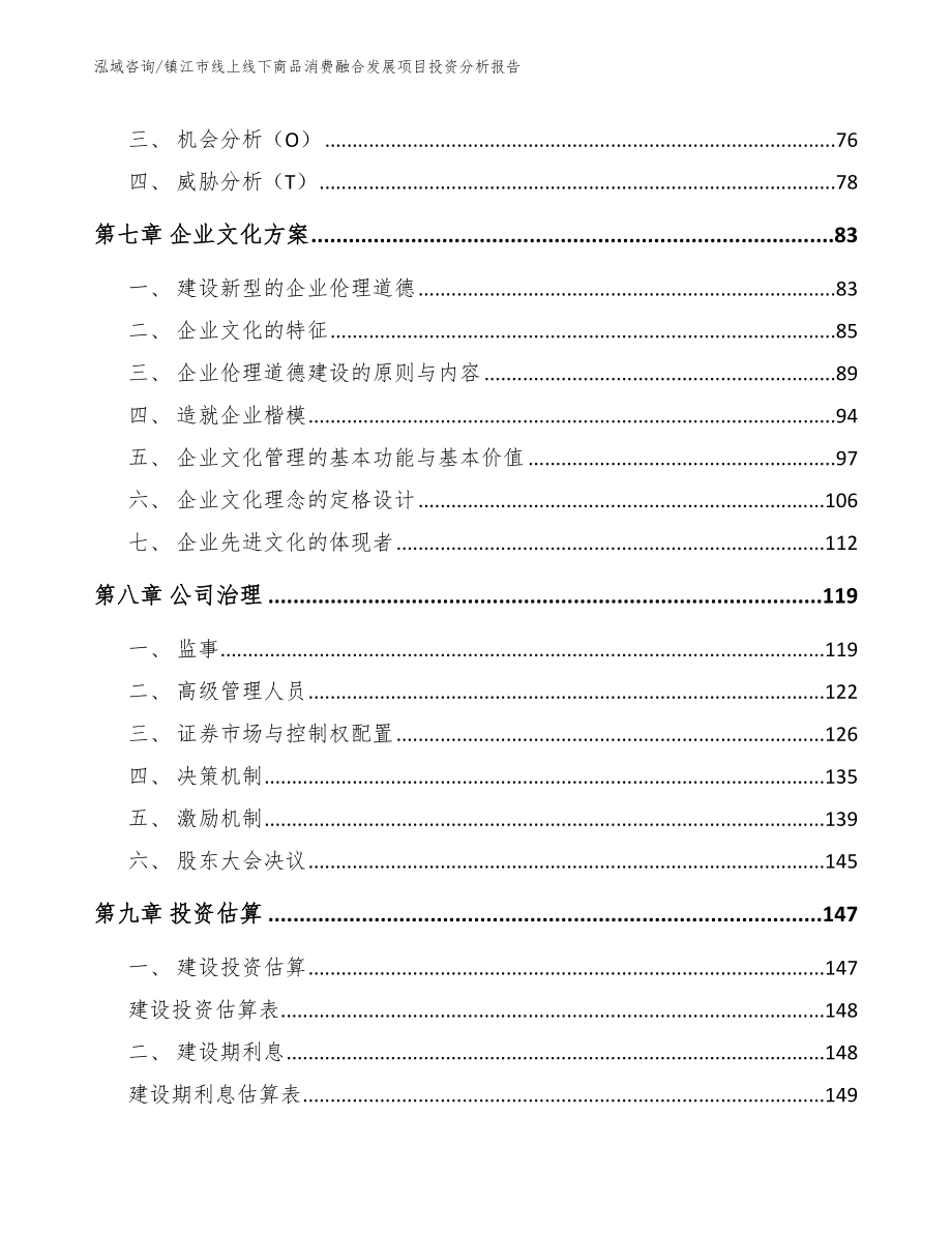 镇江市线上线下商品消费融合发展项目投资分析报告【范文模板】_第4页