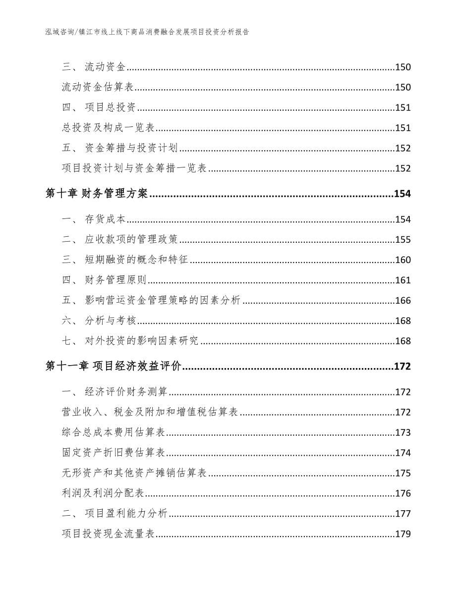 镇江市线上线下商品消费融合发展项目投资分析报告【范文模板】_第5页