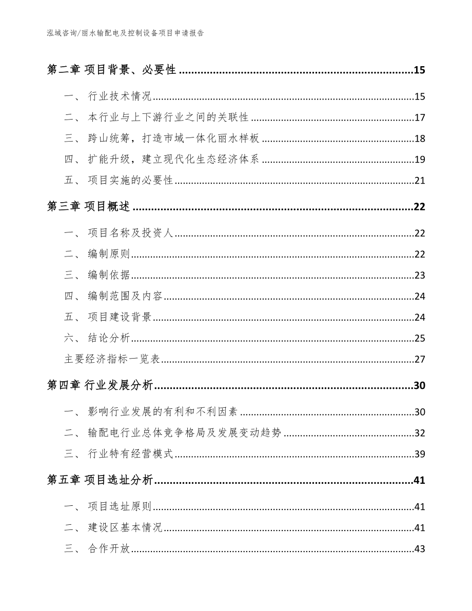 丽水输配电及控制设备项目申请报告_参考模板_第3页