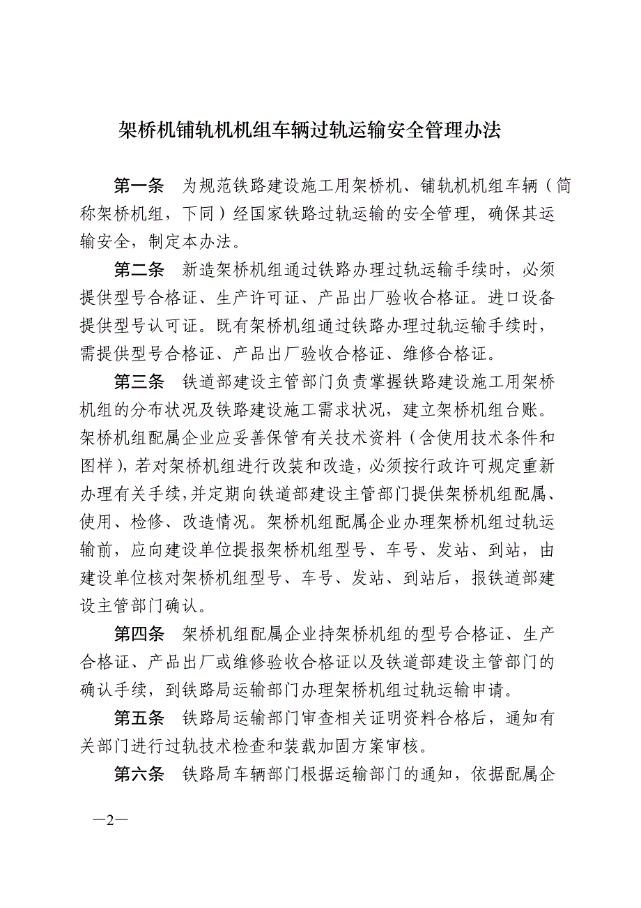 架桥机、铺轨机机组车辆过轨运输安全管理办法（铁安监〔2007〕174号）.doc_第2页