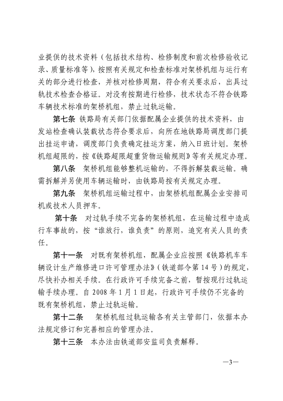 架桥机、铺轨机机组车辆过轨运输安全管理办法（铁安监〔2007〕174号）.doc_第3页