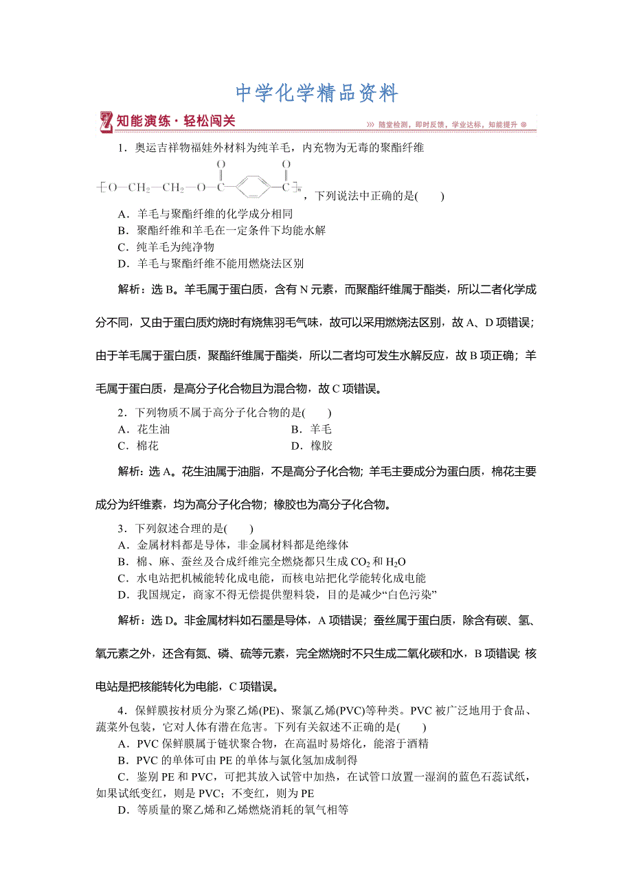 精品高中化学鲁科版必修2作业： 第3章第4节 塑料　橡胶　纤维 作业2 Word版含解析_第1页