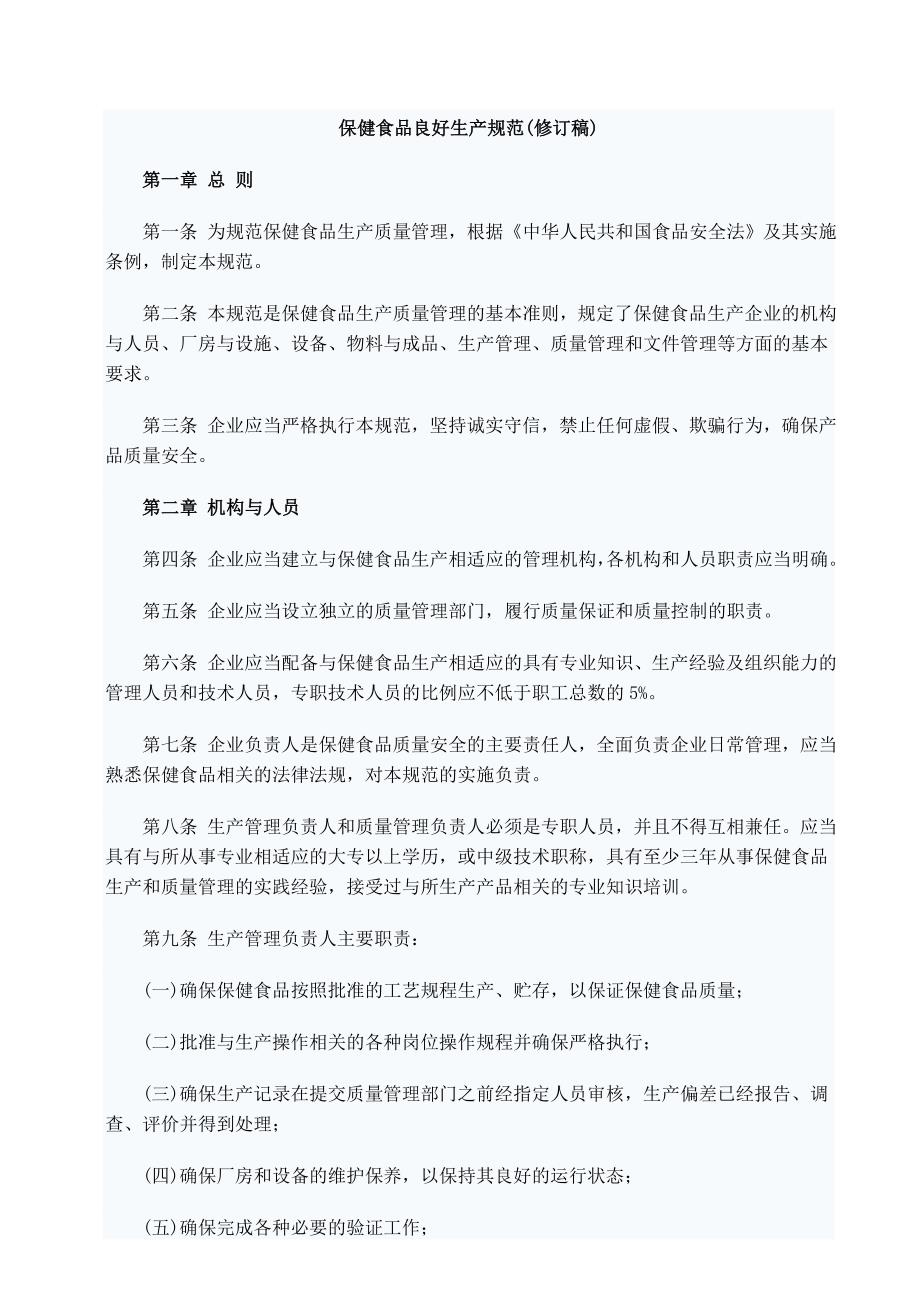 保健食品良好生产规范_第1页