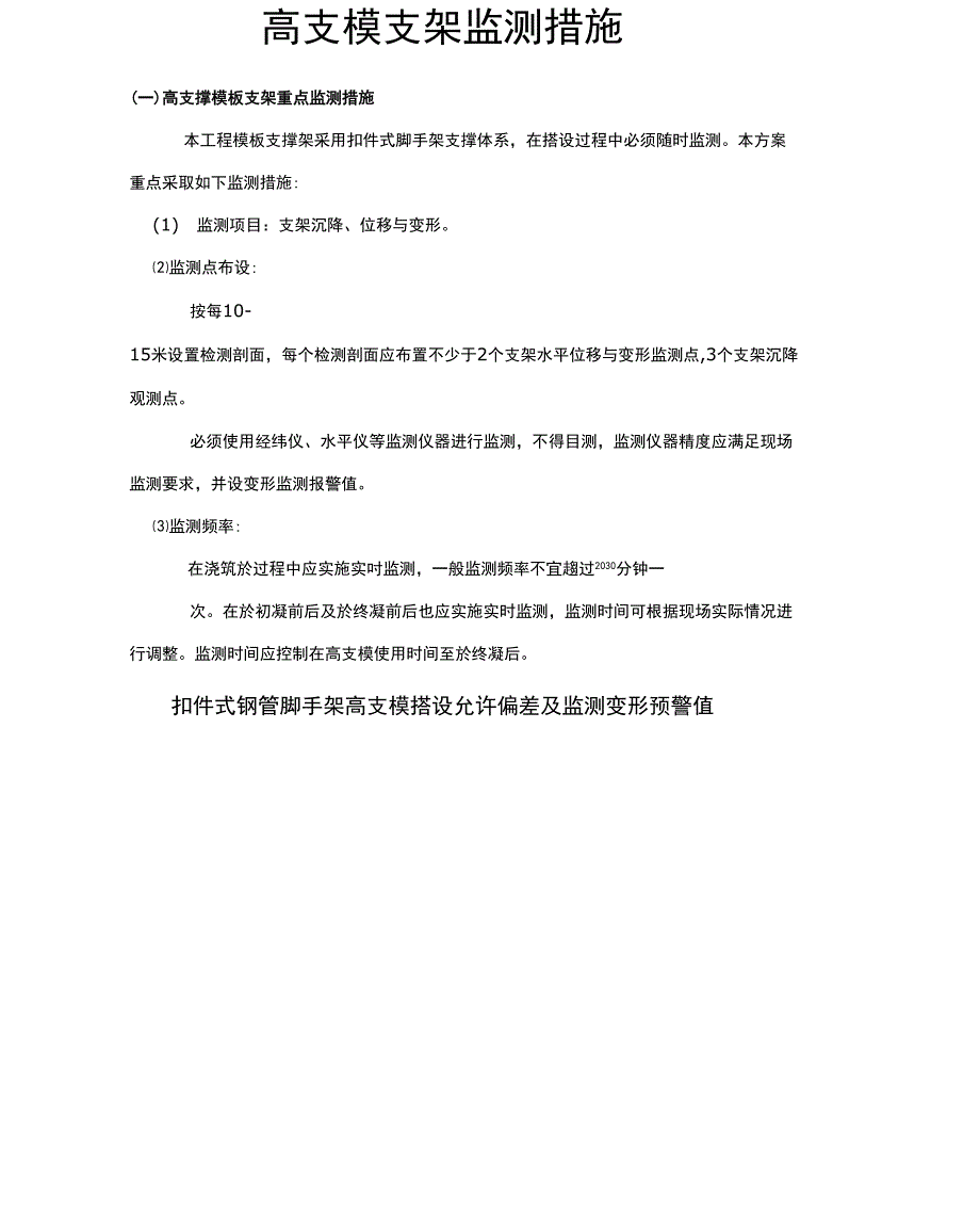高支模支架监测措施_第1页