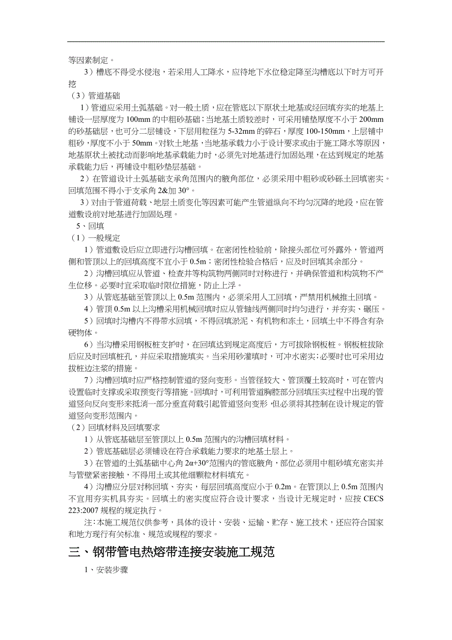 钢带增强聚乙烯螺旋波纹管施工工艺设计设计_第4页