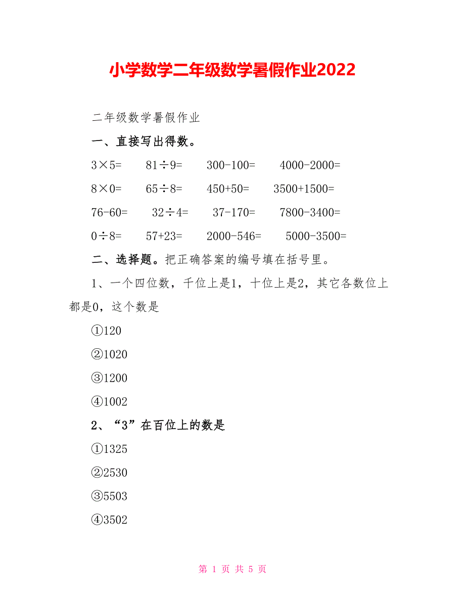 小学数学二年级数学暑假作业2022_第1页