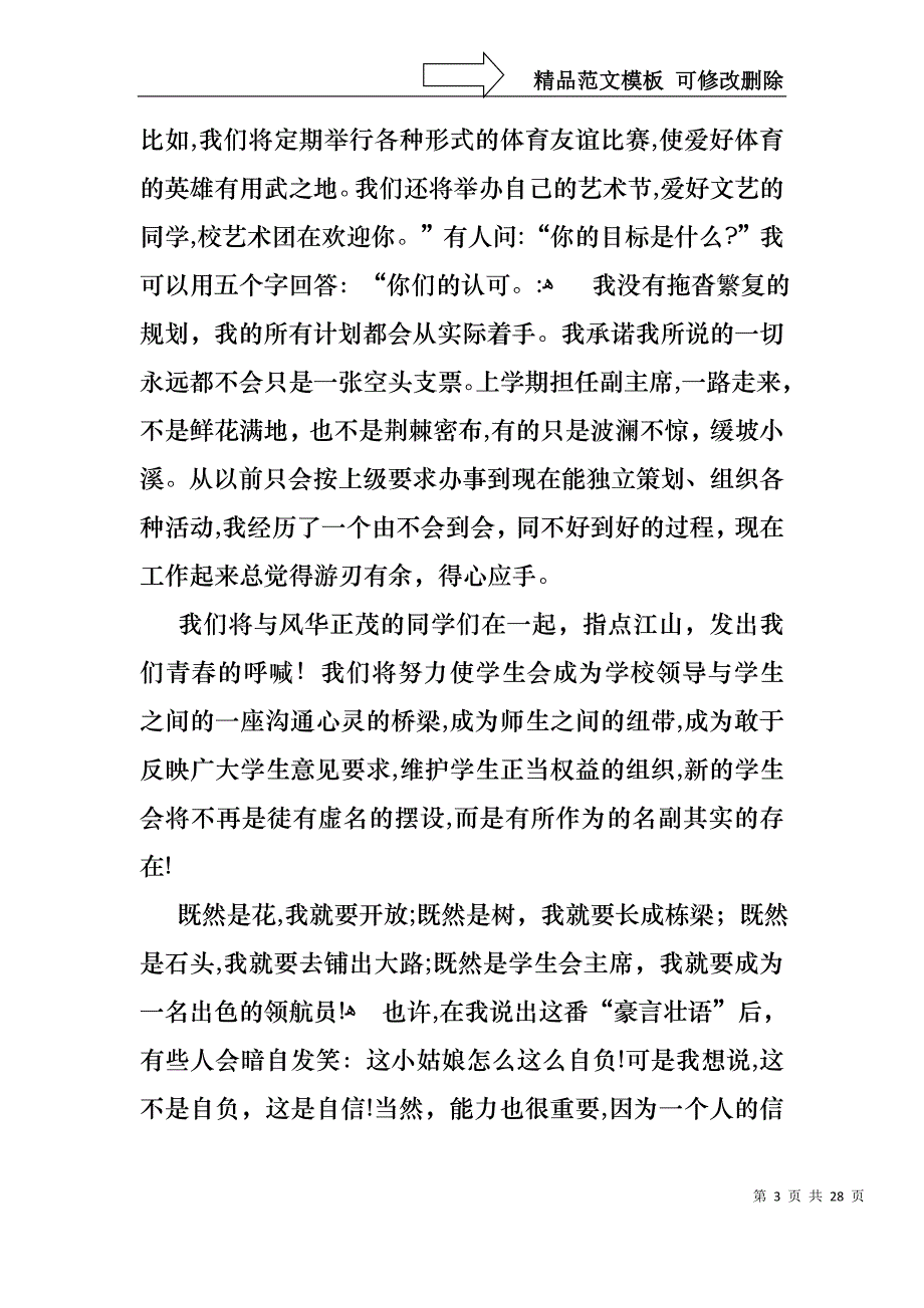 学生会主席就职演讲稿模板合集7篇1_第3页