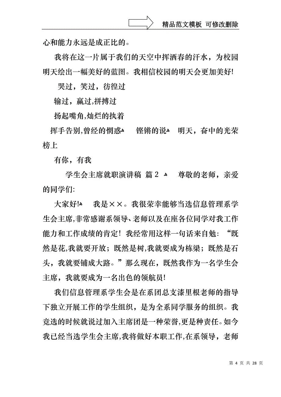 学生会主席就职演讲稿模板合集7篇1_第4页