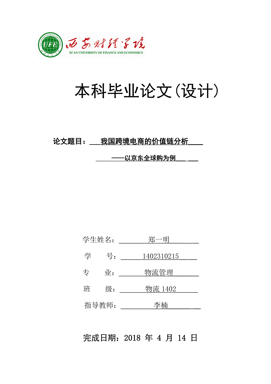 我国跨境电商的价值链分析以京东全球购为例_第1页