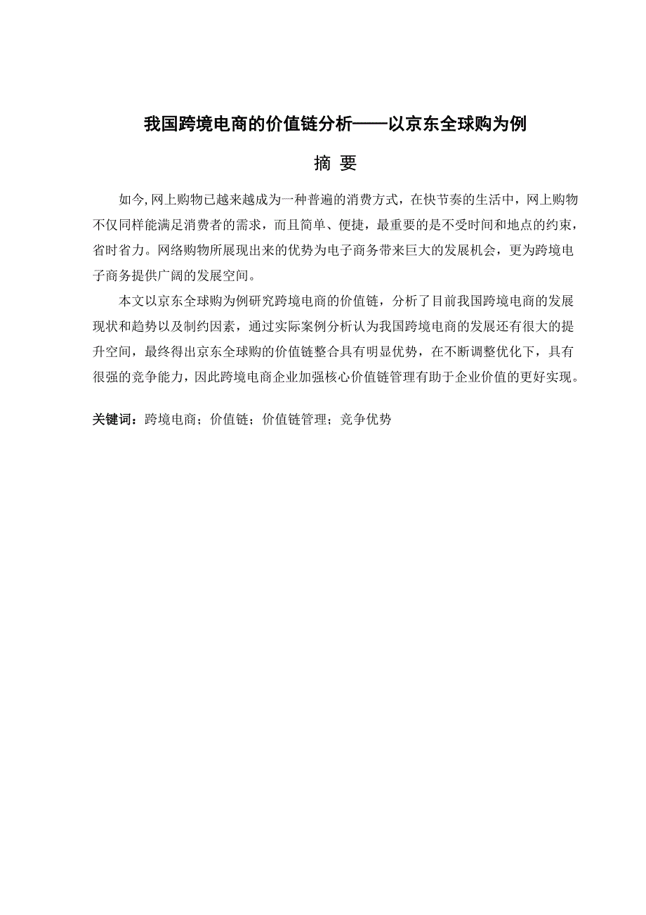 我国跨境电商的价值链分析以京东全球购为例_第3页