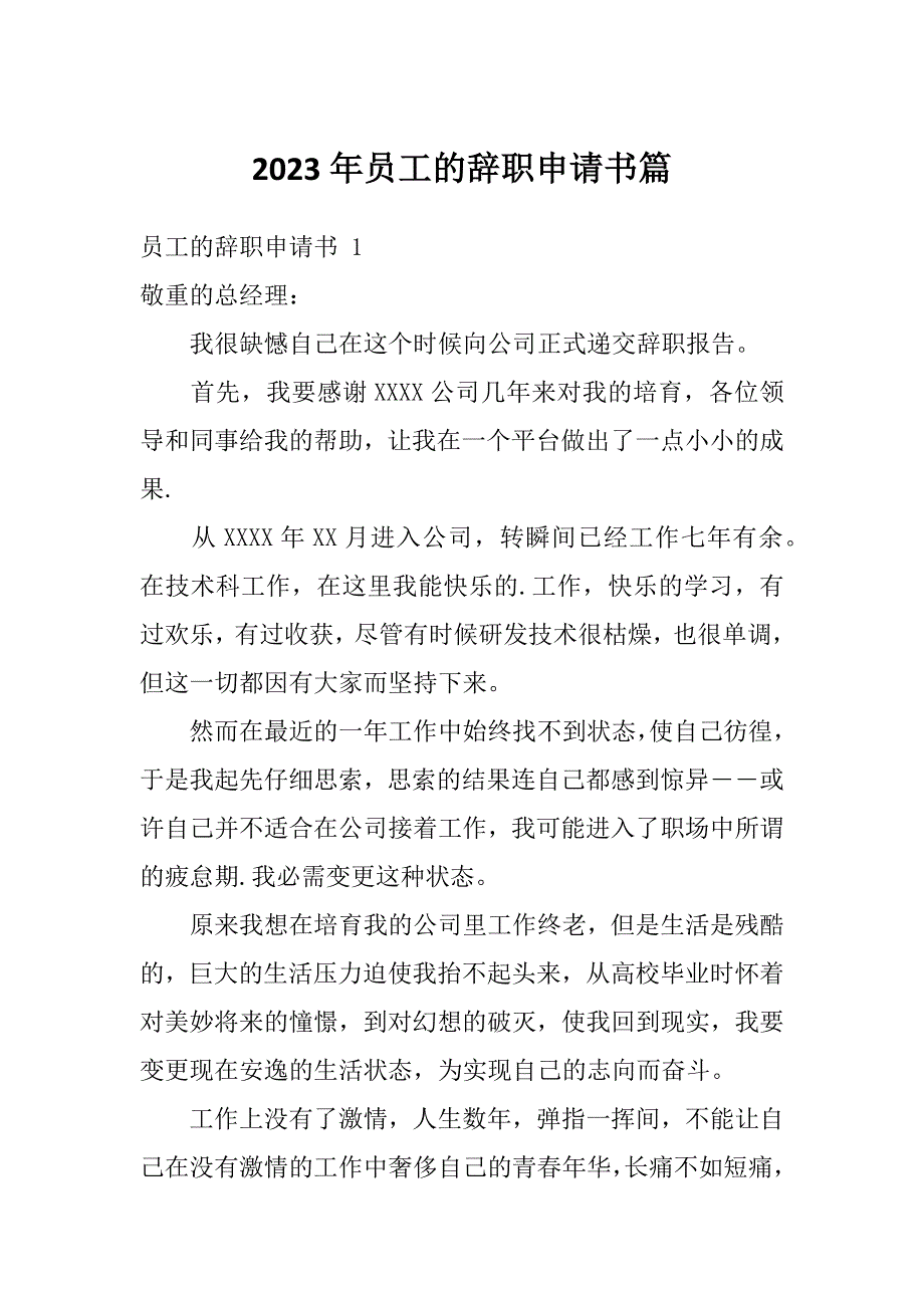 2023年员工的辞职申请书篇_第1页