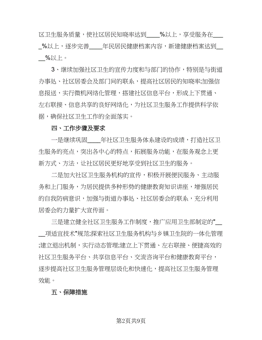 社区公共卫生工作计划标准模板（三篇）.doc_第2页