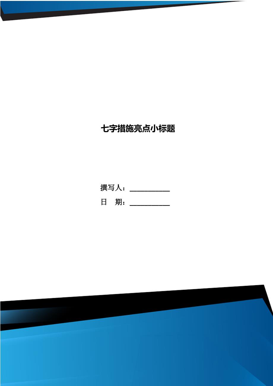 七字措施亮点小标题_第1页