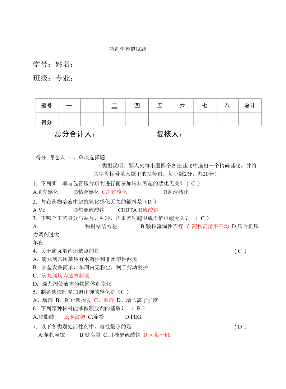 药剂学模拟试题_第1页