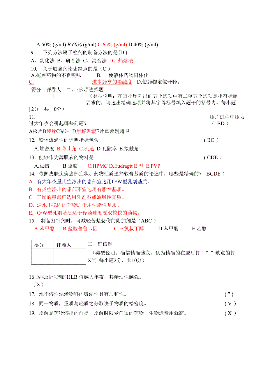 药剂学模拟试题_第3页