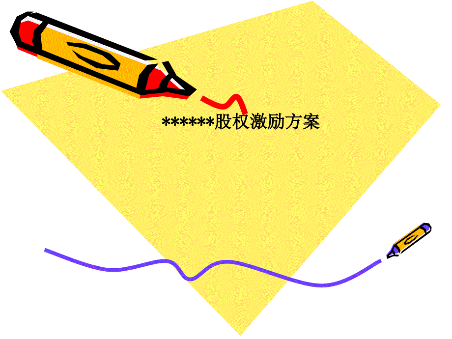 核心员工股权激励方案(精)_第1页