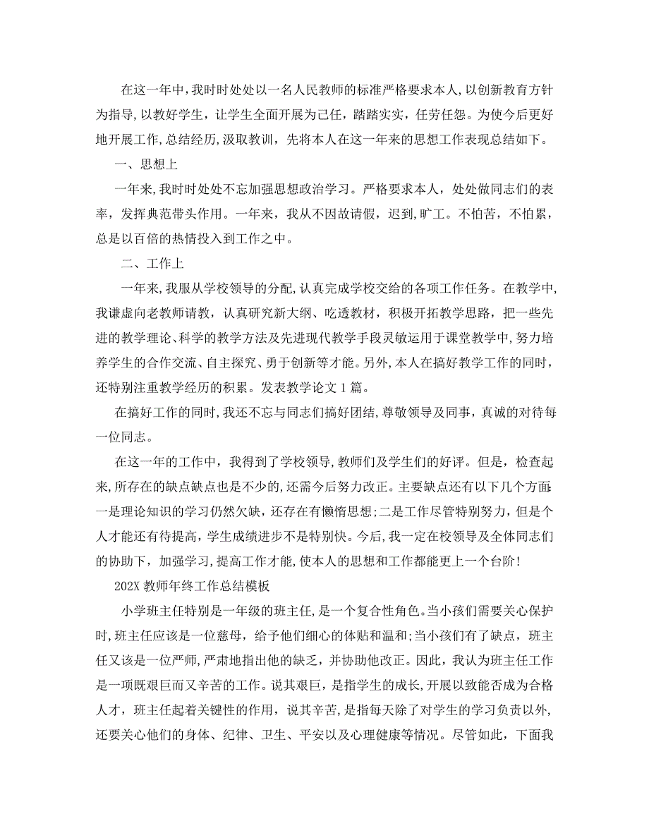 班主任老师最新年终个人工作总结范文5篇_第4页