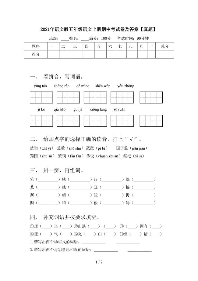 2021年语文版五年级语文上册期中考试卷及答案【真题】.doc