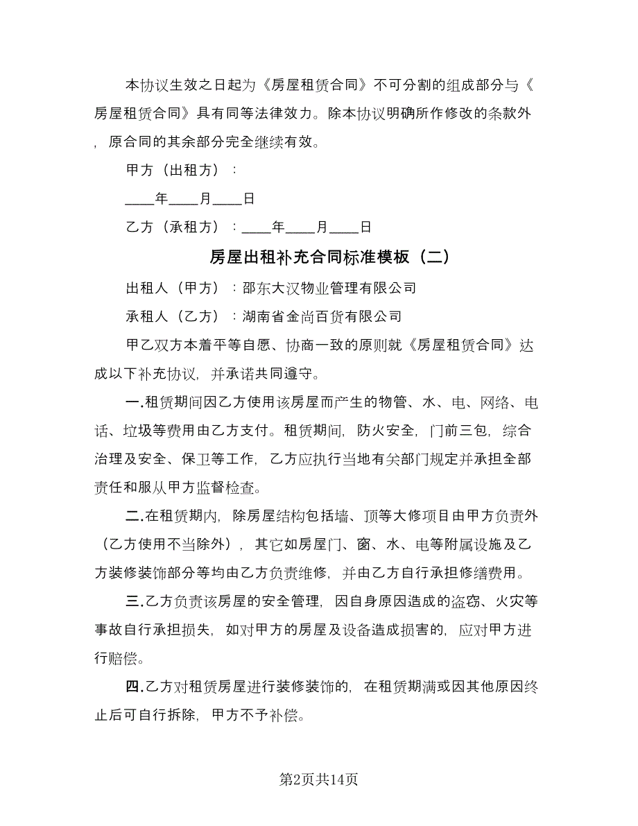 房屋出租补充合同标准模板（九篇）.doc_第2页