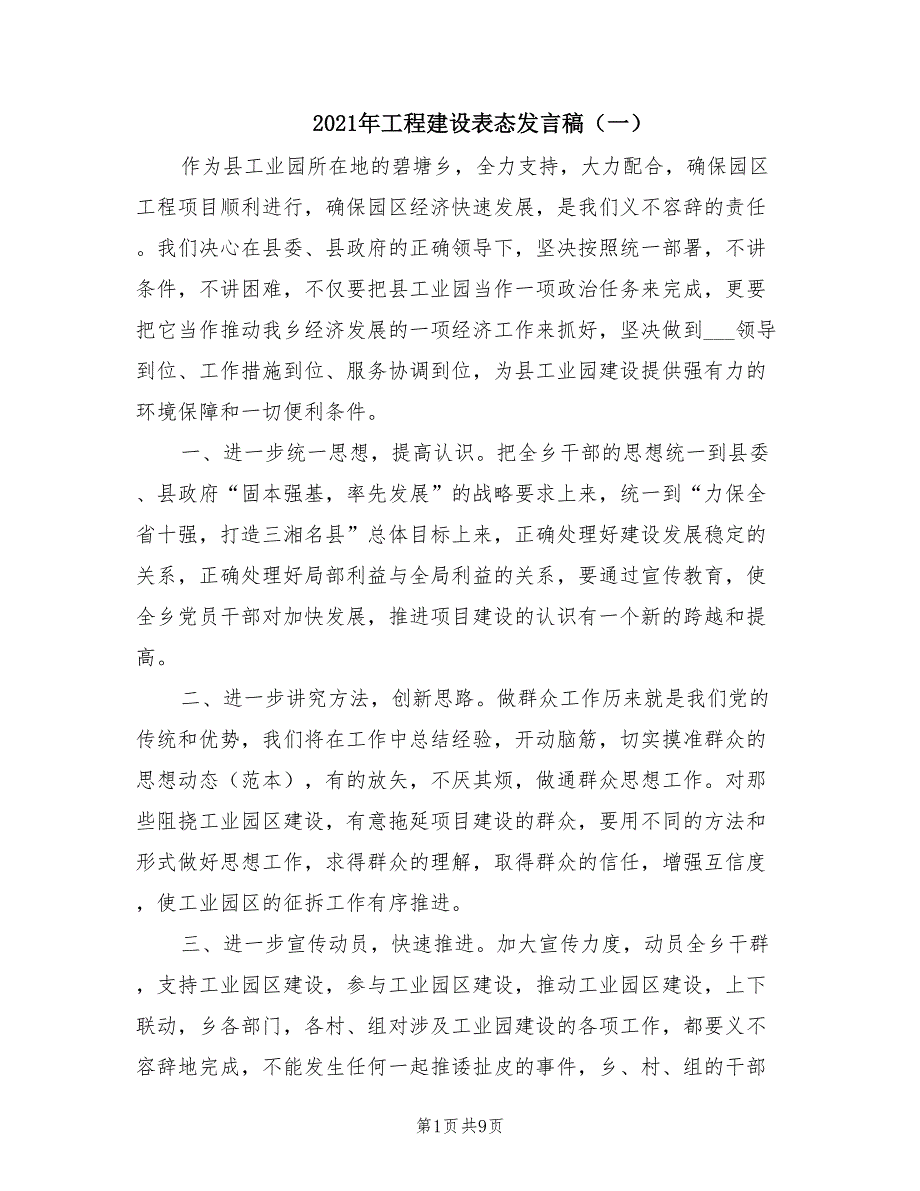 2021年工程建设表态发言稿（一）.doc_第1页