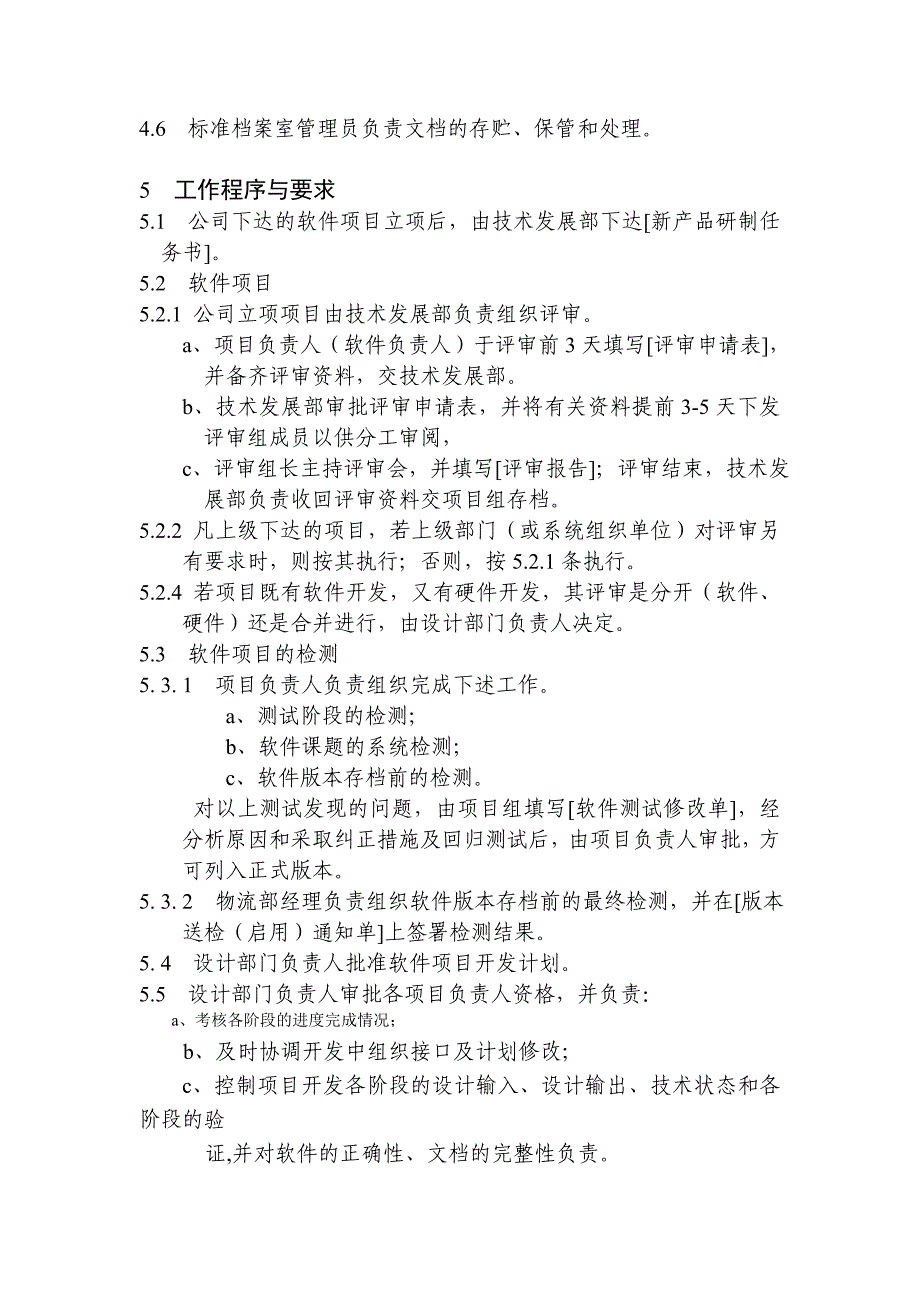 某上市公司ISO90002005之软件开发和编制管理程序_第3页