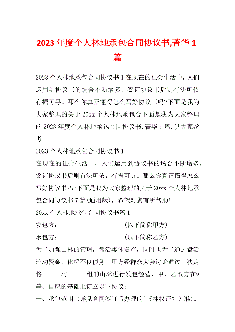 2023年度个人林地承包合同协议书,菁华1篇_第1页