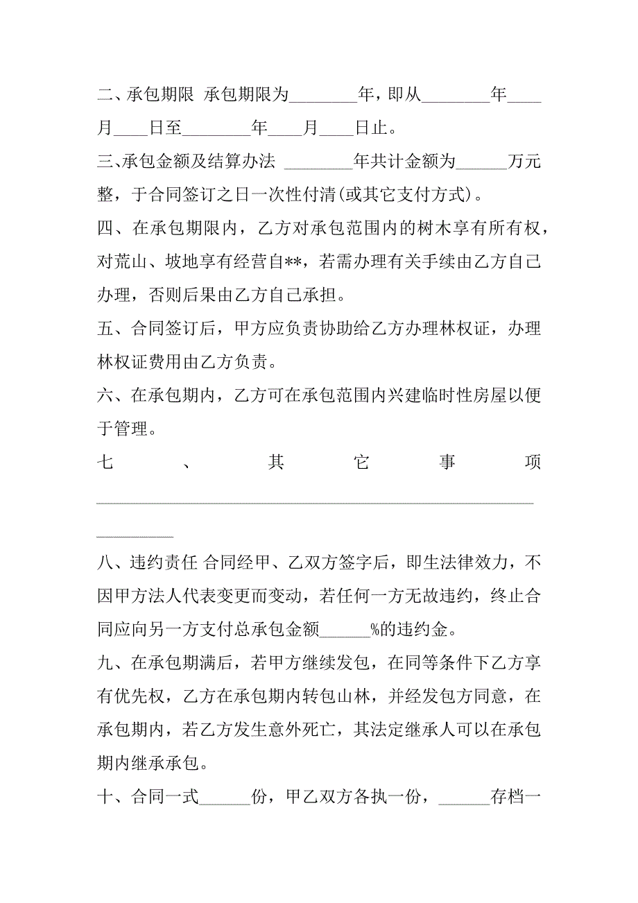 2023年度个人林地承包合同协议书,菁华1篇_第2页