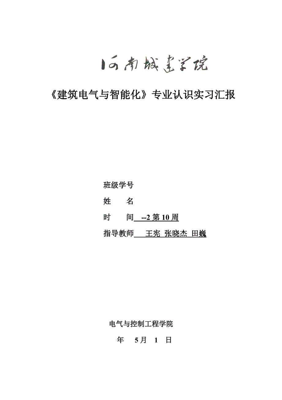 建筑电气与智能化实习报告_第1页