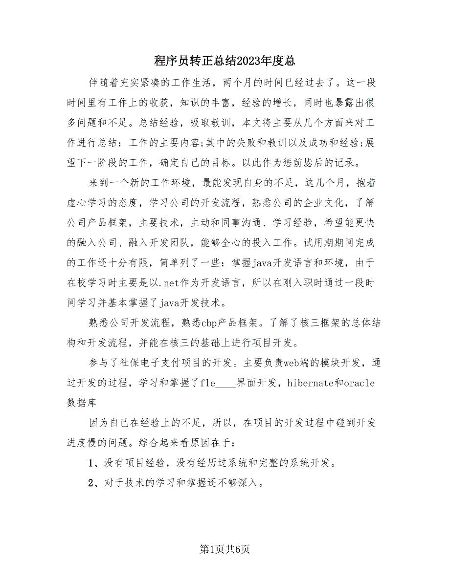 程序员转正总结2023年度总（3篇）.doc_第1页