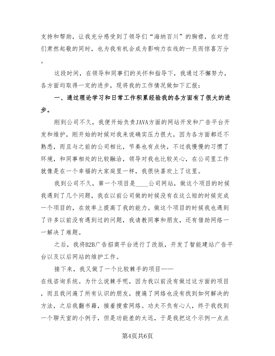 程序员转正总结2023年度总（3篇）.doc_第4页