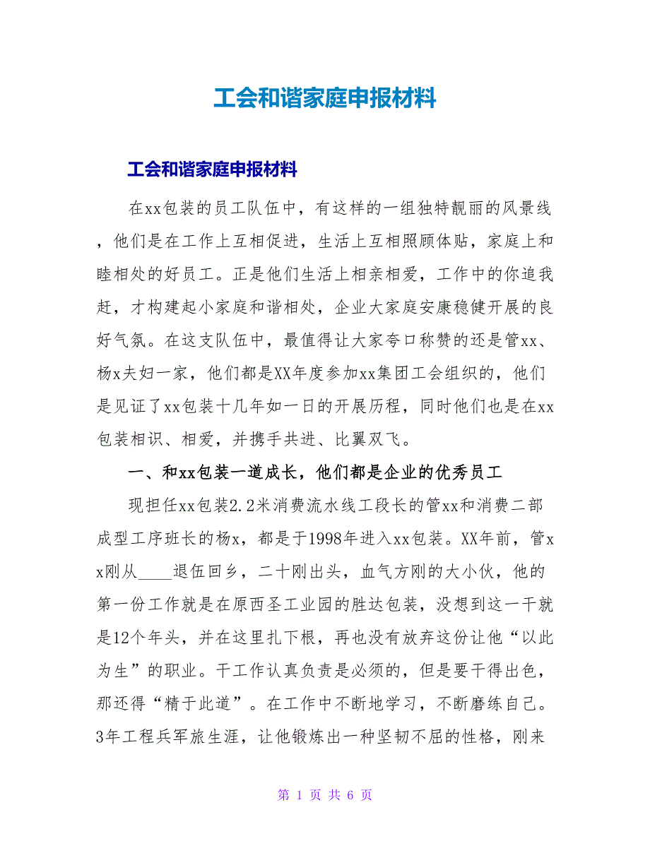 工会和谐家庭申报材料.doc_第1页