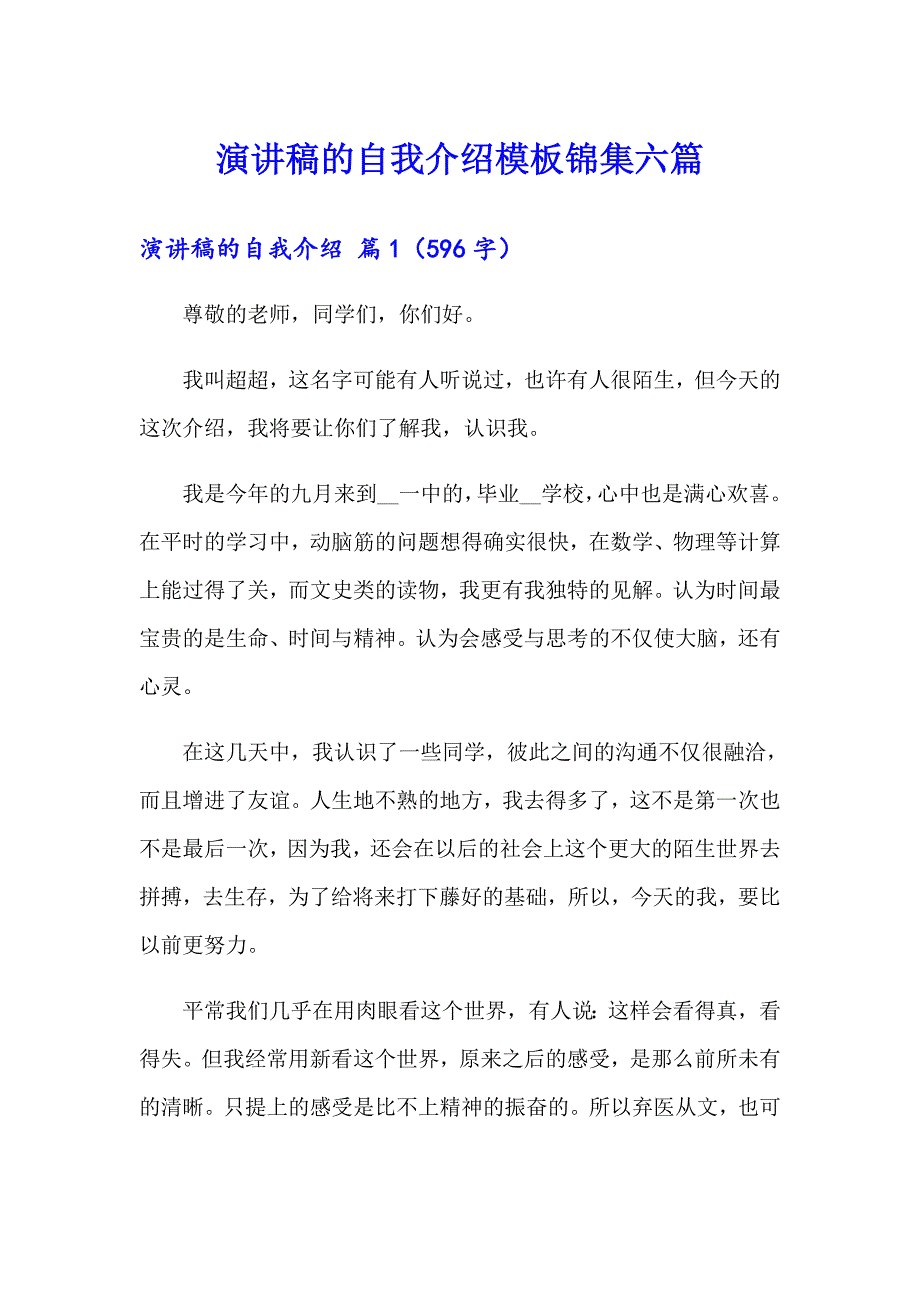 演讲稿的自我介绍模板锦集六篇【模板】_第1页