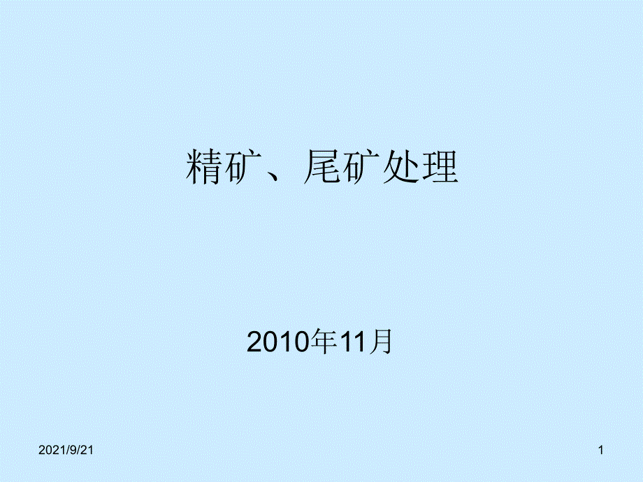 15-精矿、尾矿处理上_第1页