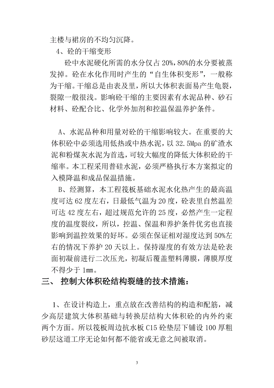 曼哈顿商住楼筏板大体积砼施工指导方案_第3页