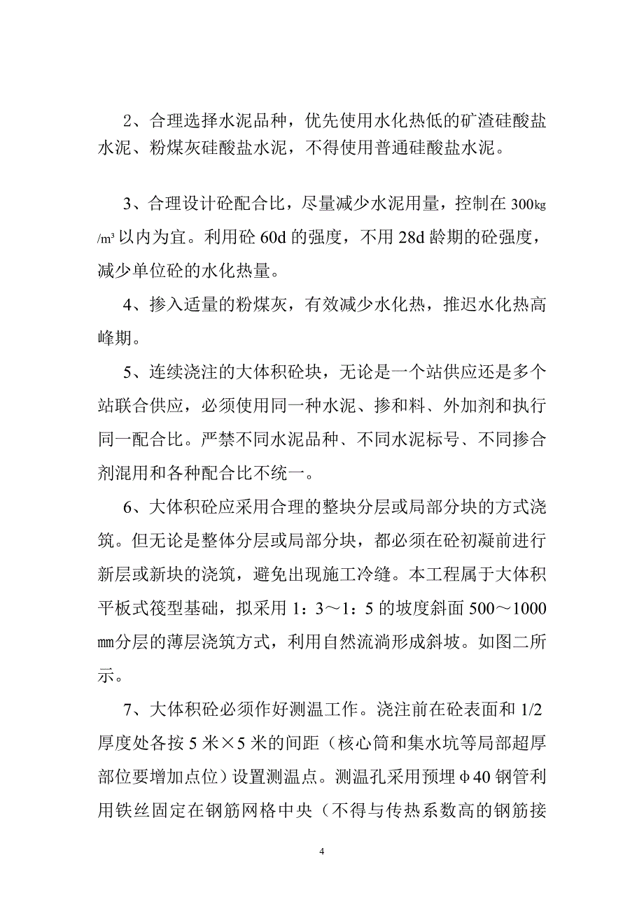 曼哈顿商住楼筏板大体积砼施工指导方案_第4页