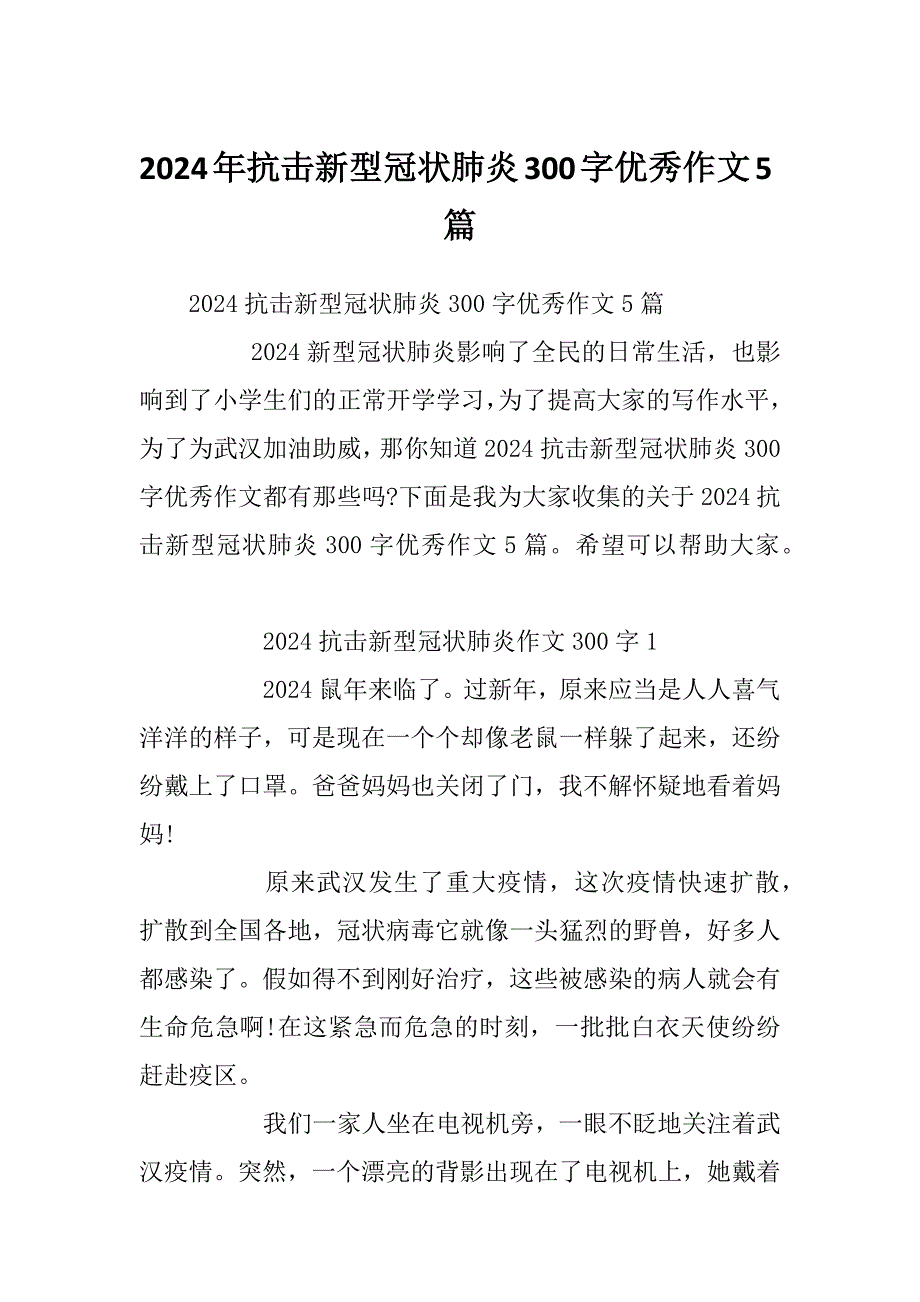 2024年抗击新型冠状肺炎300字优秀作文5篇_第1页