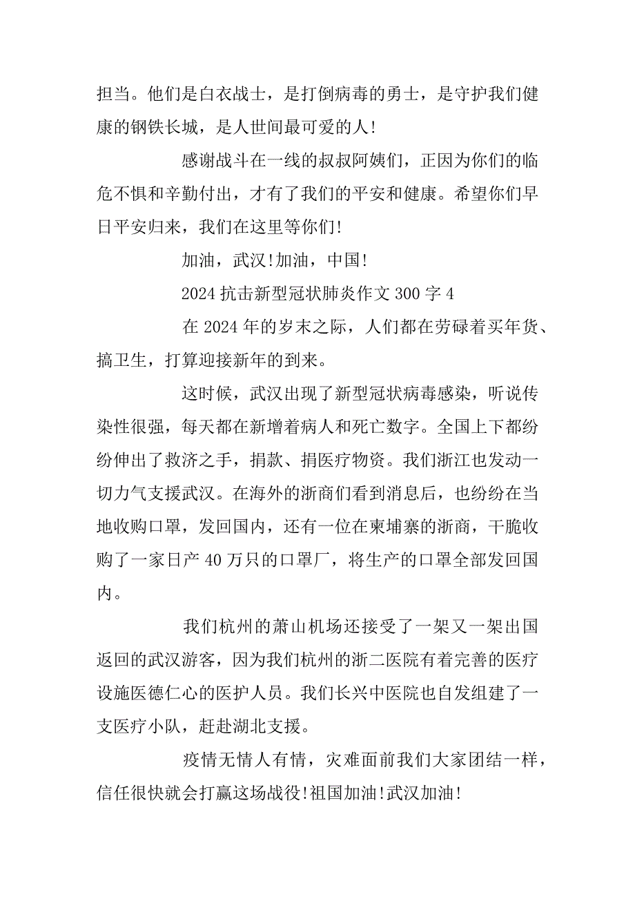 2024年抗击新型冠状肺炎300字优秀作文5篇_第4页