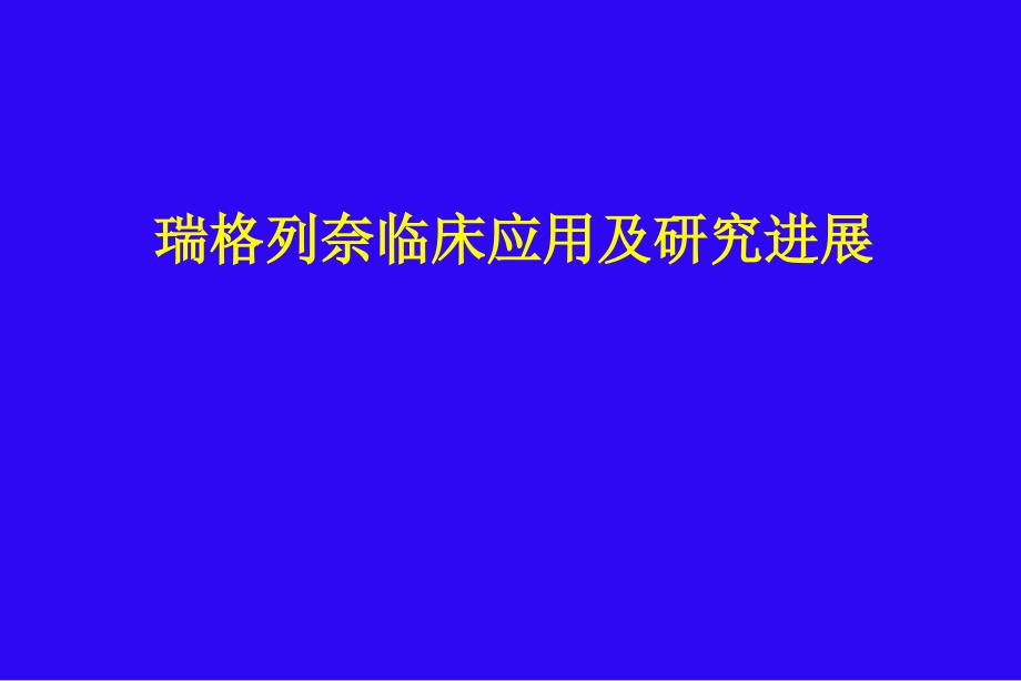 瑞格列奈临床应用及研究进展解读_第1页