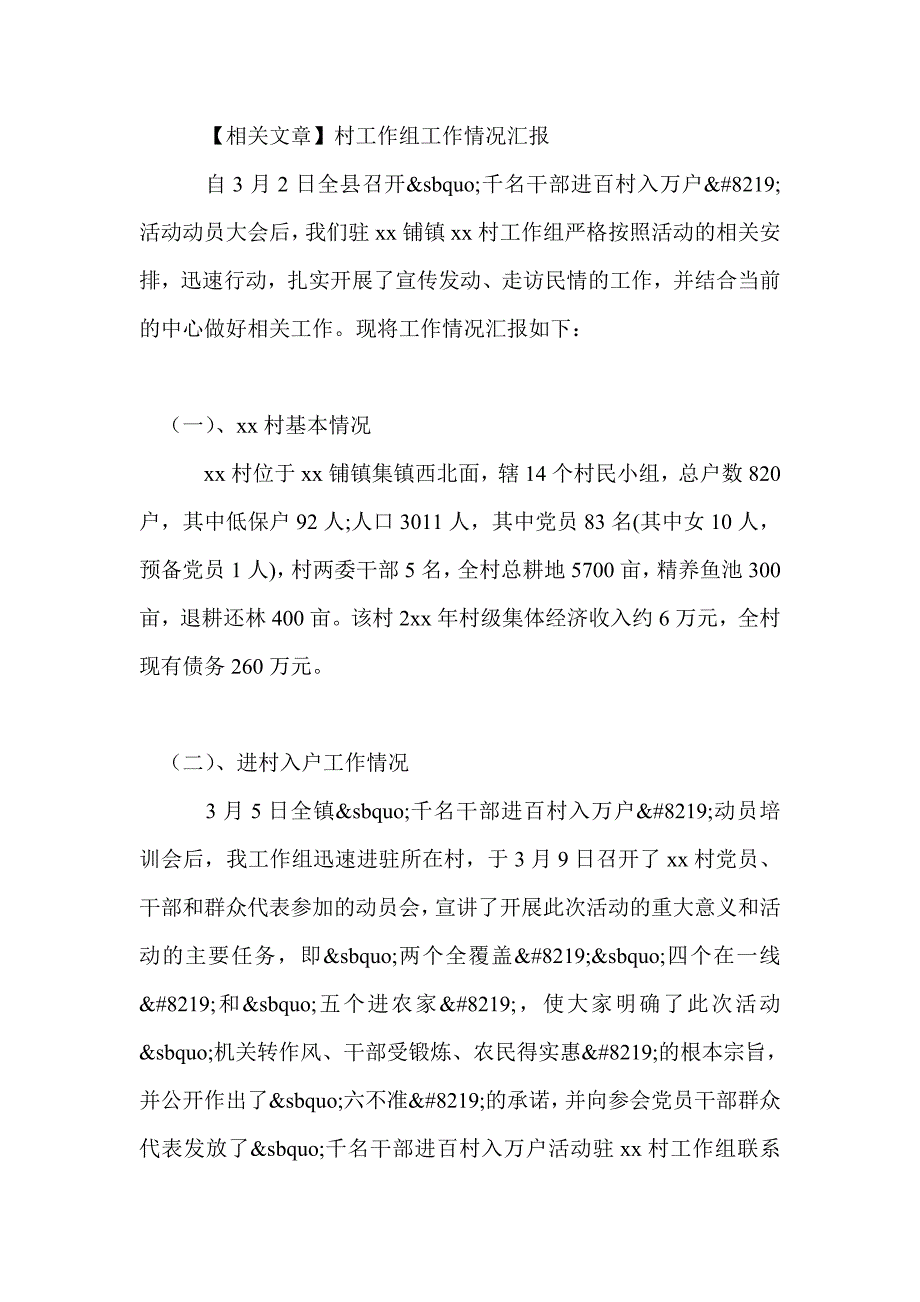 驻村工作组情况汇报_第2页