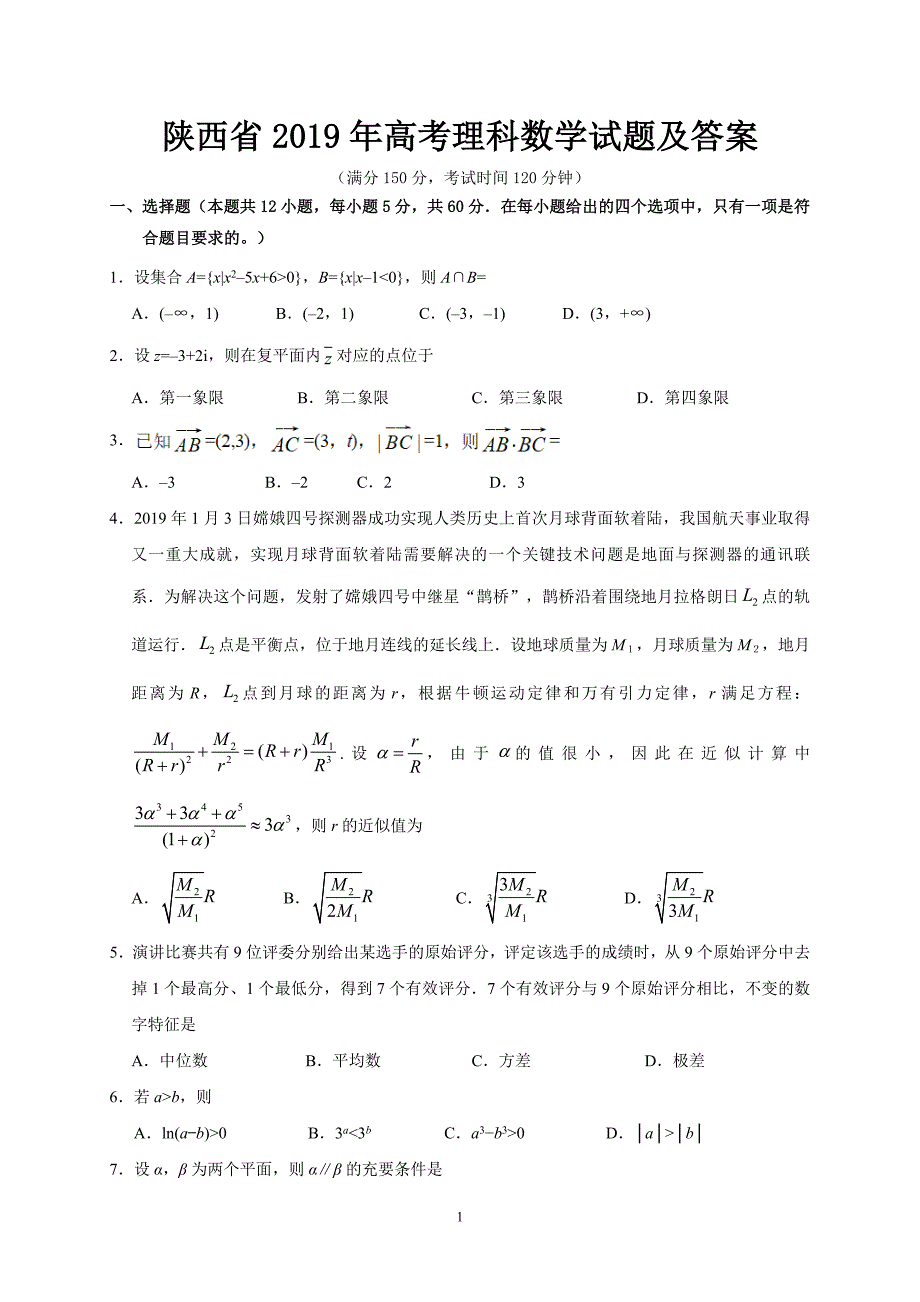 陕西省2019年高考理科数学试题及答案_第1页