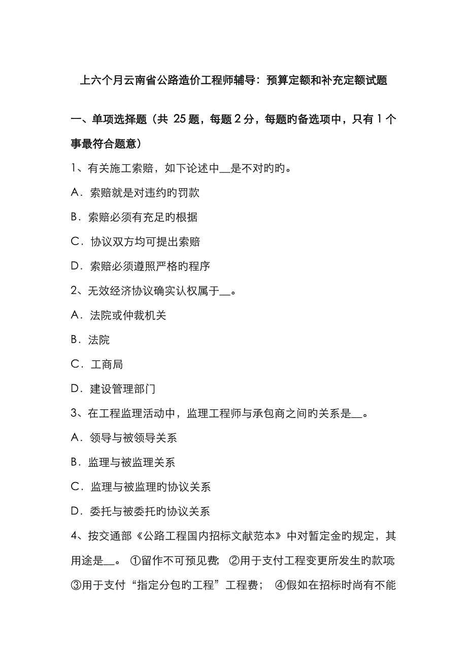 2023年上半年云南省公路造价工程师辅导预算定额和补充定额试题_第1页