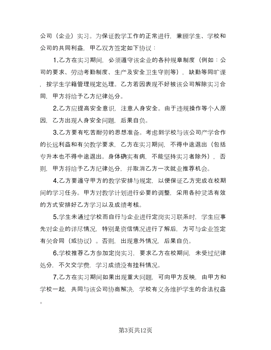 学生自主联系企业实习协议书简单版（四篇）.doc_第3页