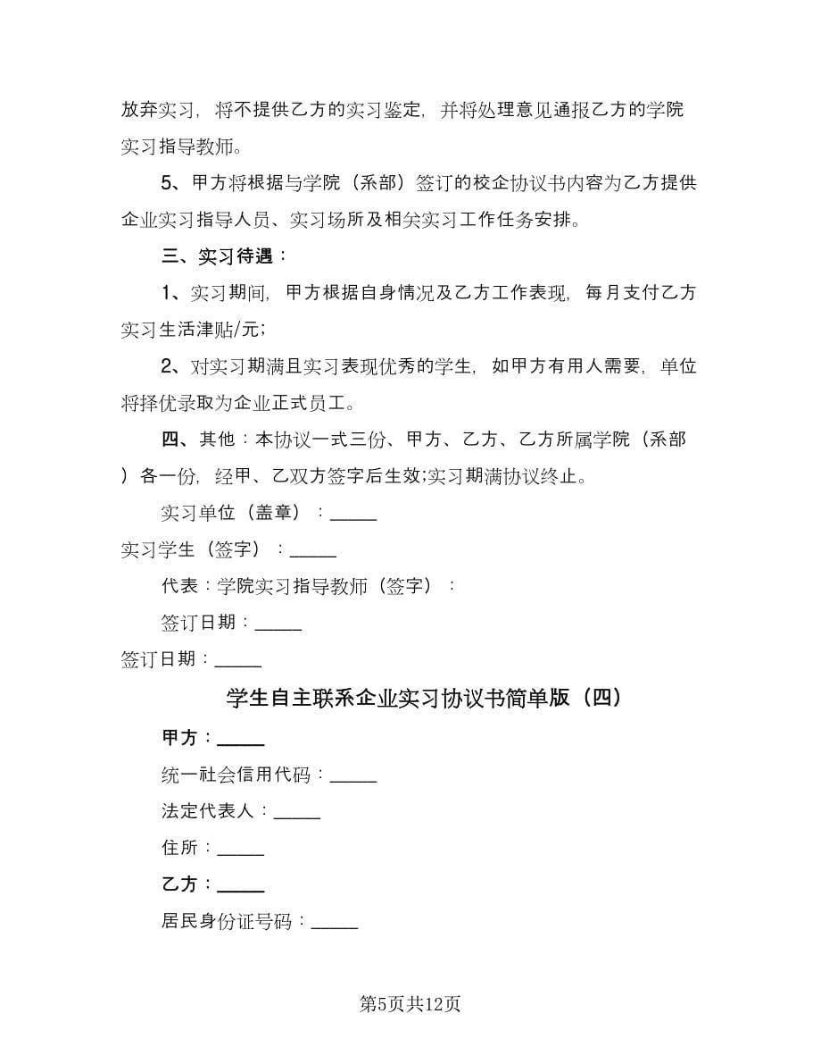 学生自主联系企业实习协议书简单版（四篇）.doc_第5页