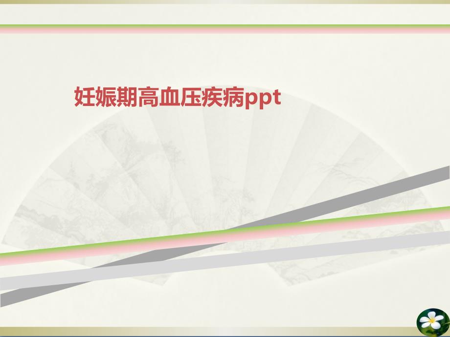 妊娠期高血压疾病课件_第1页